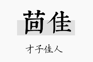 茴佳名字的寓意及含义