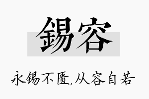 锡容名字的寓意及含义