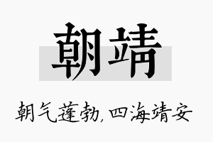 朝靖名字的寓意及含义