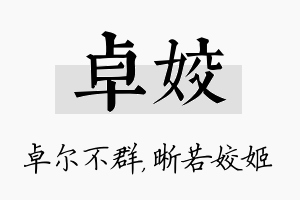 卓姣名字的寓意及含义