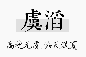 虞滔名字的寓意及含义