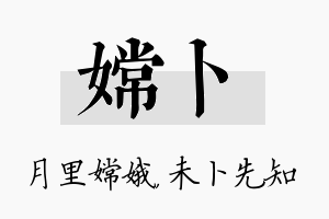 嫦卜名字的寓意及含义