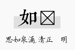 如淏名字的寓意及含义