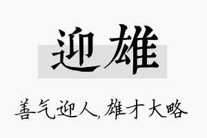 迎雄名字的寓意及含义