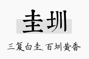 圭圳名字的寓意及含义