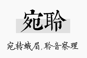 宛聆名字的寓意及含义