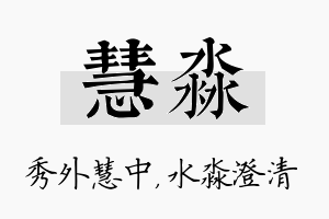 慧淼名字的寓意及含义