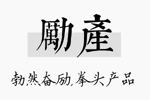 励产名字的寓意及含义