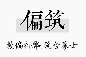 偏筑名字的寓意及含义