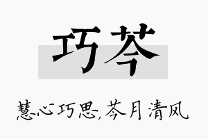 巧芩名字的寓意及含义