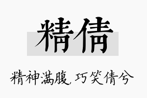 精倩名字的寓意及含义