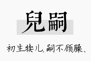 儿嗣名字的寓意及含义