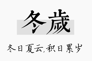 冬岁名字的寓意及含义