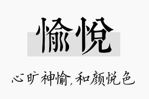 愉悦名字的寓意及含义