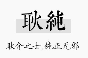 耿纯名字的寓意及含义