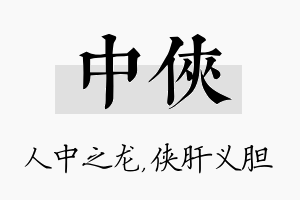 中侠名字的寓意及含义