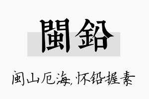 闽铅名字的寓意及含义