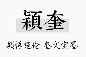 颖奎名字的寓意及含义