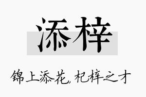 添梓名字的寓意及含义