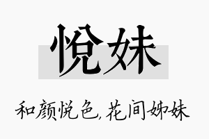 悦妹名字的寓意及含义