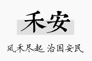 禾安名字的寓意及含义