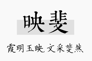 映斐名字的寓意及含义