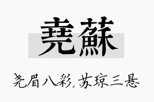 尧苏名字的寓意及含义