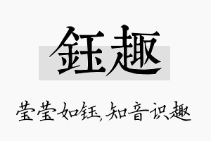 钰趣名字的寓意及含义