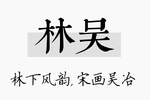 林吴名字的寓意及含义