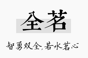 全茗名字的寓意及含义