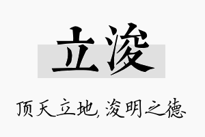 立浚名字的寓意及含义