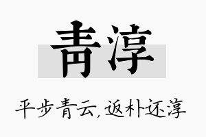 青淳名字的寓意及含义