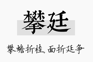 攀廷名字的寓意及含义