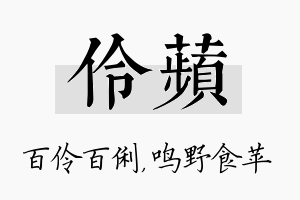 伶苹名字的寓意及含义