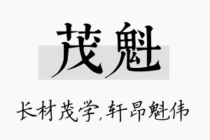 茂魁名字的寓意及含义