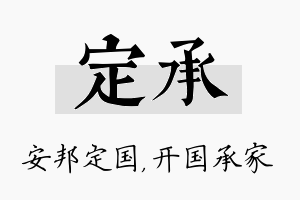 定承名字的寓意及含义