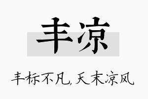 丰凉名字的寓意及含义