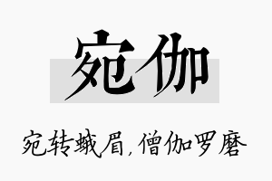 宛伽名字的寓意及含义