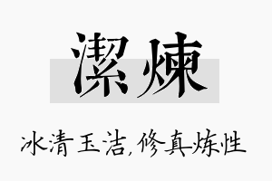 洁炼名字的寓意及含义