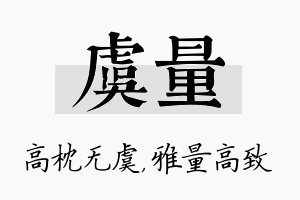 虞量名字的寓意及含义