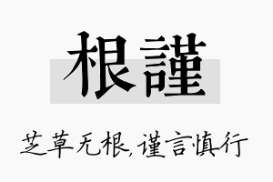 根谨名字的寓意及含义