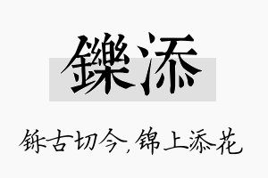 铄添名字的寓意及含义