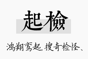 起检名字的寓意及含义