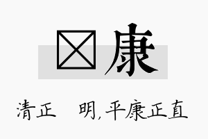 淏康名字的寓意及含义