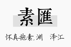 素汇名字的寓意及含义