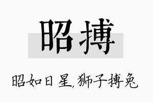 昭搏名字的寓意及含义