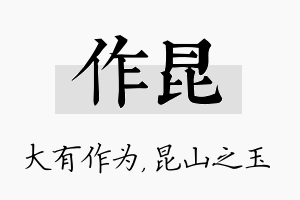 作昆名字的寓意及含义