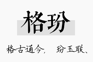 格玢名字的寓意及含义