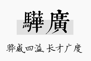 骅广名字的寓意及含义