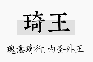 琦王名字的寓意及含义